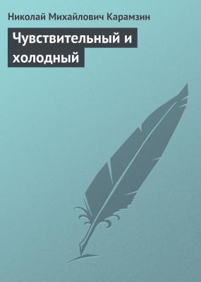 Чувствительный и холодный - Николай Карамзин 