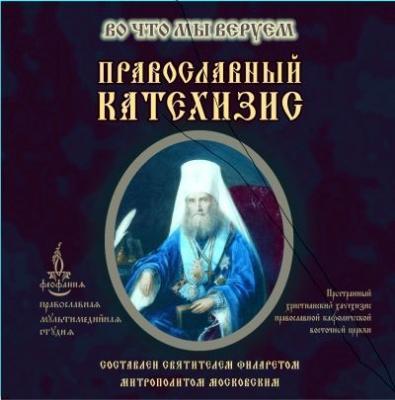 Православный Катехизис - Святитель Филарет (Дроздов) Митрополит Московский 