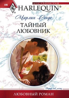Тайный любовник - Чарлин Сэндс Любовный роман – Harlequin