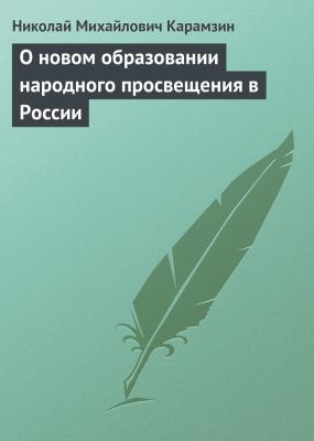 О новом образовании народного просвещения в России - Николай Карамзин 