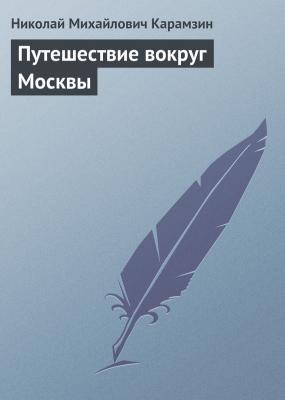 Путешествие вокруг Москвы - Николай Карамзин 