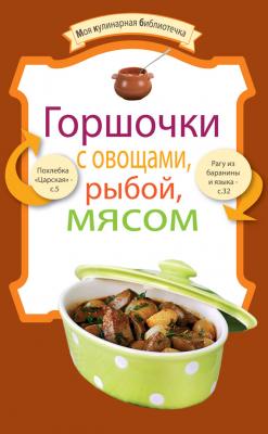 Горшочки с овощами, рыбой, мясом - Сборник рецептов Моя кулинарная библиотечка