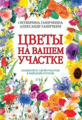 Цветы на вашем участке - Октябрина Ганичкина 