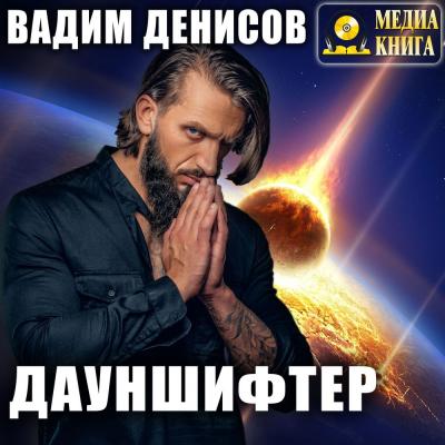 Дауншифтер - Вадим Денисов 