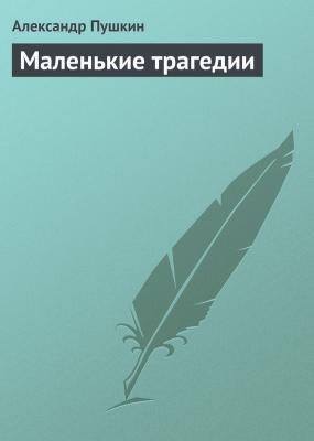 Маленькие трагедии - Александр Пушкин 