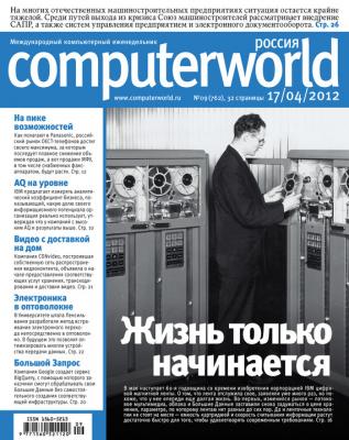 Журнал Computerworld Россия №09/2012 - Открытые системы Computerworld Россия 2012