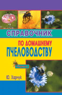 Справочник по домашнему пчеловодству - Юрий Харчук 