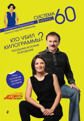Кто убил килограммы? Реальная история похудения - Анна и Сергей Литвиновы 