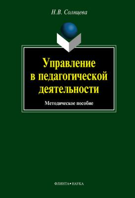 Управление в педагогической деятельности: учебное пособие - Н. В. Солнцева 