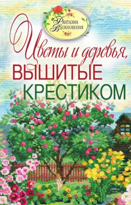 Цветы и деревья, вышитые крестиком - С. Ю. Ращупкина Фантазии вдохновения