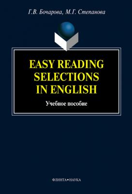 Easy Reading Selections in English: учебное пособие - Г. В. Бочарова 