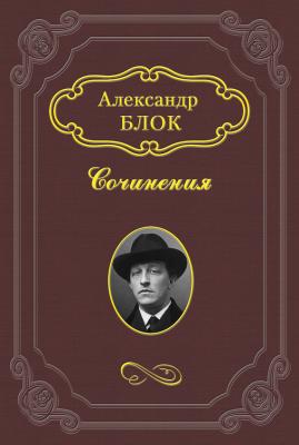 Владимир Соловьев и наши дни - Александр Блок 