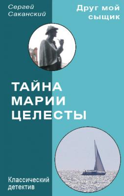 Тайна Марии Целесты - Сергей Саканский Друг мой сыщик