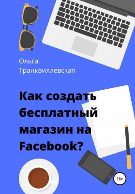 Как создать бесплатный интернет-магазин на Facebook - Ольга Транквиллевская 