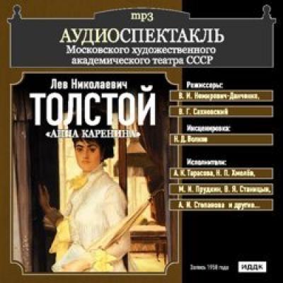 Анна Каренина (спектакль) - Лев Толстой из архива Гостелерадиофонда