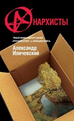 Анархисты - Александр Иличевский 