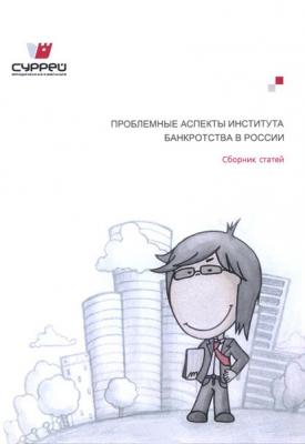 Проблемные аспекты института банкротства в России - Сборник статей 
