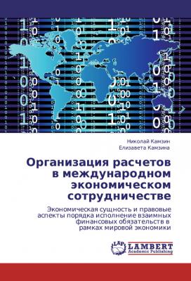 Организация расчетов в международном экономическом сотрудничестве - Николай Камзин 