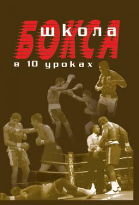 Школа бокса в 10 уроках - Аман Атилов 
