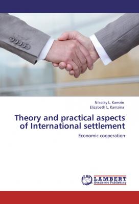 Theory and practical aspects of Internationa settlements. Economic cooperation - Николай Камзин 