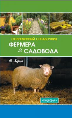 Современный справочник фермера и садовода - Юрий Харчук 