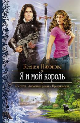 Я и мой король - Ксения Никонова 