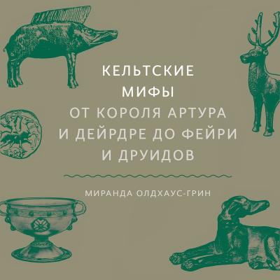 Кельтские мифы - Миранда Олдхаус-Грин МИФ Культура