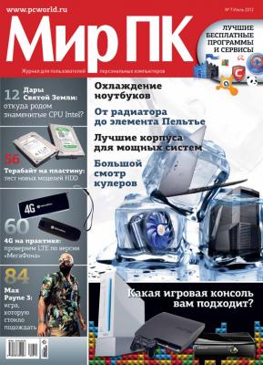 Журнал «Мир ПК» №07/2012 - Мир ПК Мир ПК 2012