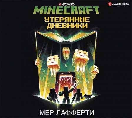 Minecraft: Утерянные дневники - Мер Лафферти Minecraft. Original