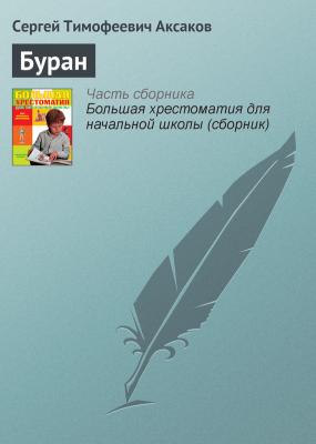 Буран - Сергей Аксаков Русская литература XIX века