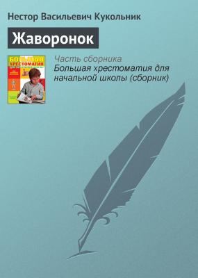 Жаворонок - Нестор Кукольник Русская литература XIX века