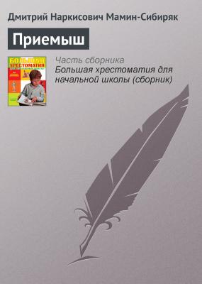 Приемыш - Дмитрий Мамин-Сибиряк Русская литература XIX века