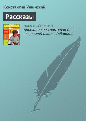 Рассказы - Константин Ушинский Русская литература XIX века