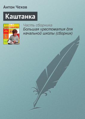 Каштанка - Антон Чехов Русская литература XIX века