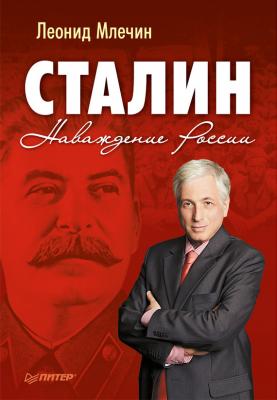 Сталин. Наваждение России - Леонид Млечин 