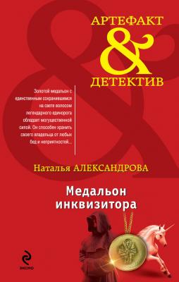 Медальон инквизитора - Наталья Александрова Артефакт-детектив