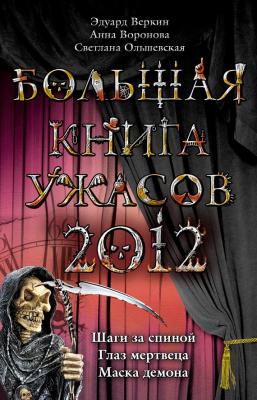 Большая книга ужасов 2012 - Анна Воронова 