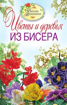 Цветы и деревья из бисера - С. Ю. Ращупкина 