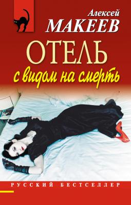 Отель с видом на смерть (сборник) - Алексей Макеев 