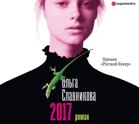 2017 - Ольга Славникова Большая проза