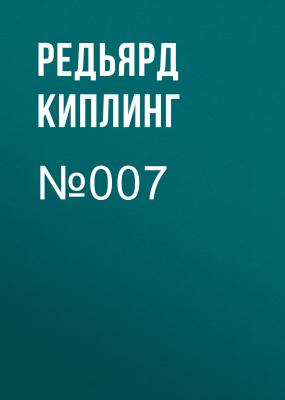 №007 - Редьярд Киплинг 