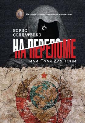 На переломе, или Пуля для тени - Борис Солдатенко Мастера отечественного детектива