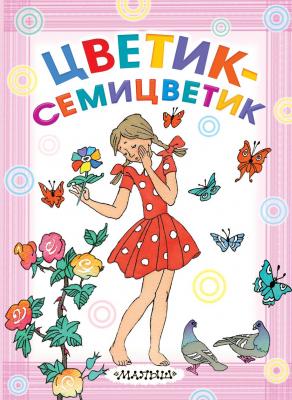 Цветик-семицветик - Софья Прокофьева Карманная детская библиотека