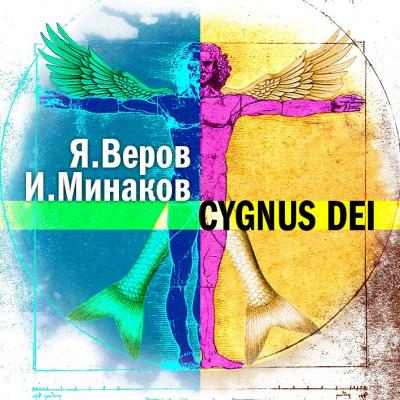 Cygnus Dei - Игорь Минаков 