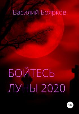 Бойтесь Луны 2020 - Василий Боярков 