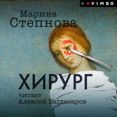 Хирург - Марина Степнова 