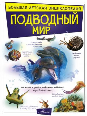 Подводный мир - В. В. Ликсо Большая детская энциклопедия (АСТ)