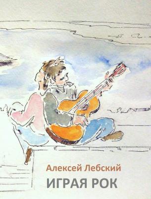Играя рок - Алексей Лебский Жизнь и судьба (Горизонт)