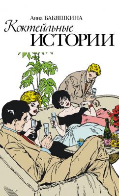 Коктейльные истории (сборник) - Анна Бабяшкина 