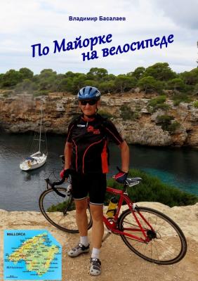 По Майорке на велосипеде - Владимир Басалаев 